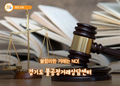 불합리한 거래는 No 피해사례로 알아본 경기도 불공정거래 상담센터 경기도뉴스포털