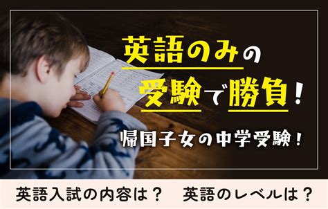 帰国子女の中学受験！英語のみの受験で強みを活かそう！ 帰国生のミカタ