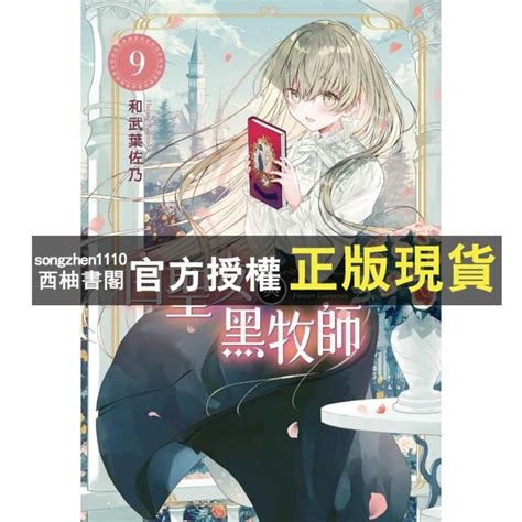 【西柚書閣】 白聖女與黑牧師 9 首刷限定小畫冊版 白聖女と黒牧師│東立少年│和武葉佐乃 蝦皮購物