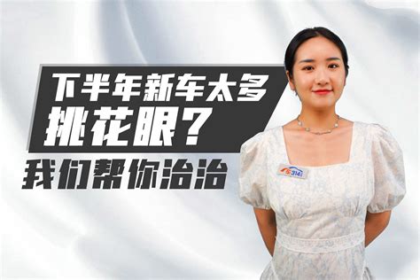 下半年新车太多挑花眼？这三款新能源车型只要想买冲就完事儿！凤凰网视频凤凰网