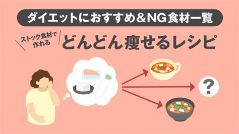 ダイエットにおすすめ＆ng食材一覧～ストック食材で作れる「どんどん瘦せるレシピ」～ 美容と健康とビタミンc