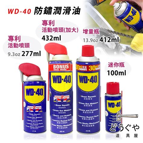 道具屋 Wd 40 防鏽潤滑油 清潔防銹 除銹潤滑劑 消除躁音 排除濕氣 生銹 滲透 清潔 Wd40 潤滑油 附發票 蝦皮購物