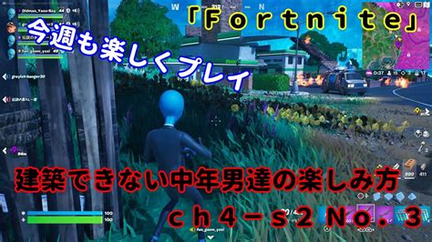 《fortnite／フォートナイト》 建築できない中年男達の楽しみ方 Ch4－s2 No．3 Youtube