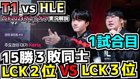 理論値構成T1 T1 vs HLE 1試合目 LCKプレイオフ2024実況解説 YouTube