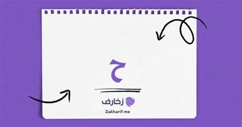 حرف الحاء ح مزخرف - زخارف