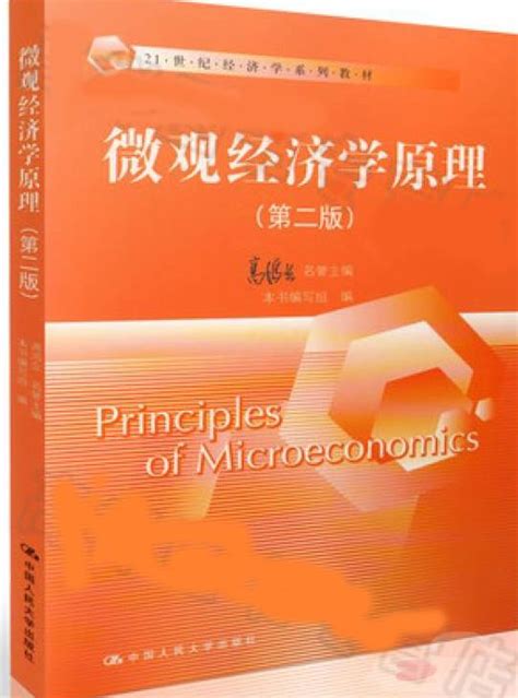 微观经济学原理第二版 高鸿业 中国人民大学出版社 习题解答 知乎