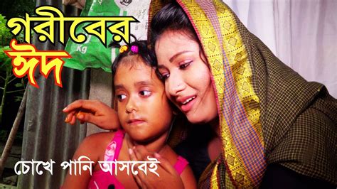 গরীবের ঈদ Goriber Eid Short Film Bindu Movie Youtube