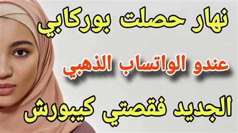 قصة واقعية اسمع حكايتي حصلت راجلي عندو واتساب ثاني وكيخوني مع حبيبتو القديمة 😱 والجديد فالقصة