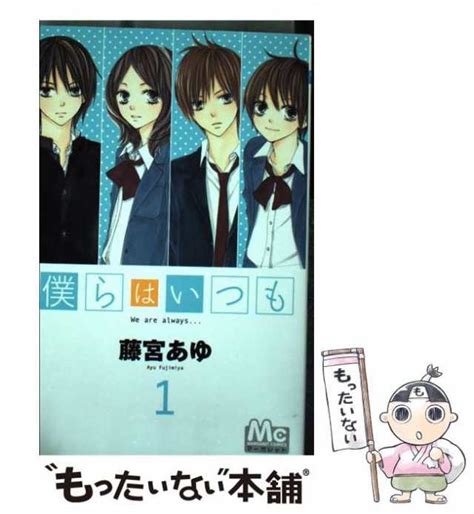 【中古】 僕らはいつも 1 （マーガレットコミックス） 藤宮 あゆ 集英社 コミック 【メール便送料無料】の通販はau Pay