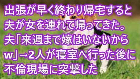 【スカッとする話】出張が早く終わり帰宅すると夫が女を連れて帰ってきた。 夫「来週まで嫁はいないからw」→2人が寝室へ行った後に不倫現場に突撃し