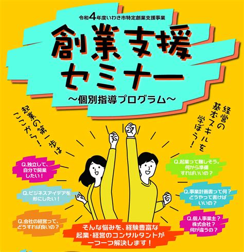 令和4年度「創業支援セミナー」開催のご案内 公益社団法人いわき産学官ネットワーク協会