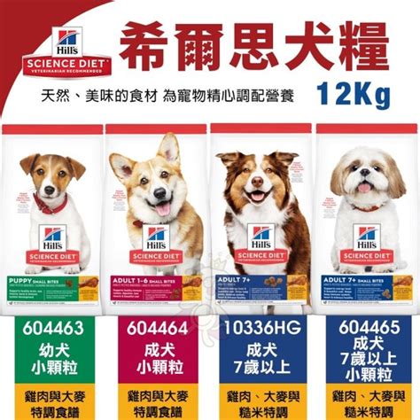 Hills 希爾思 犬糧12kg 604463｜604464｜10336hg｜604465 成犬 幼犬 『寵喵樂旗艦店』 幼犬