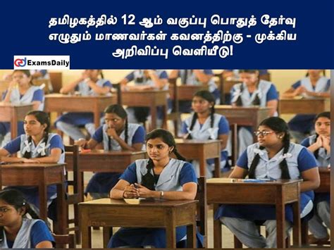 12 ஆம் வகுப்பு பொதுத்தேர்வு எழுதும் மாணவர்கள் கவனத்திற்கு