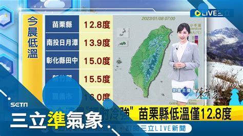 日夜溫差大要當心 今日清晨輻射冷卻強 苗栗縣低溫僅128度 下週四起回暖白天微熱早晚涼│氣象主播 陳宥蓉│【三立準氣象】20230108│三立新聞台 Youtube