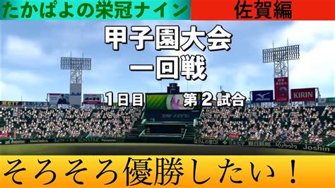 [パワプロ2022 栄冠ナイン]13年目前半 県予選で油断せずちゃんと勝つぞ！ パワプロ パワプロ2022 栄冠ナイン 栄冠ナイン2022 タカタカとあっぱよ Youtube