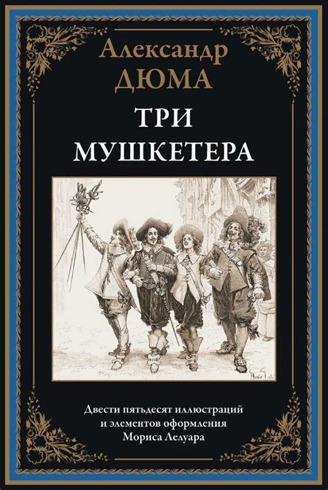 Александр Дюма - Три мушкетера | Дюма Александр - купить с доставкой по ...