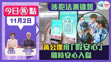 【幫港出聲與hkg報聯合製作‧今日焦點】涉犯法兼違誓 黃公僕用「假安心」隨時安心入獄 Youtube