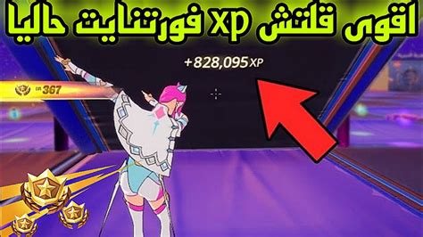 اقوى قلتش Xp فورت نايت حاليا 300 الف Xp بثواني وبدون باند قلتش Xp