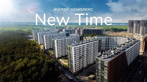 ЖК "New Time", г. Санкт-Петербург - YouTube