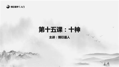 《零基础学四柱八字》第十五课：十神高清1080p在线观看平台腾讯视频