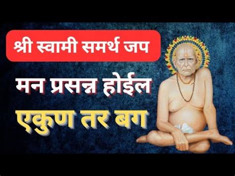 Swami Samarth Jap Mantra Peaceful Swami Samartha Jaap सवम समरथ