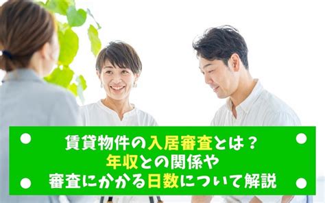 賃貸物件の入居審査とは？年収との関係や審査にかかる日数について解説｜世田谷区・渋谷区の賃貸情報は久和不動産株式会社