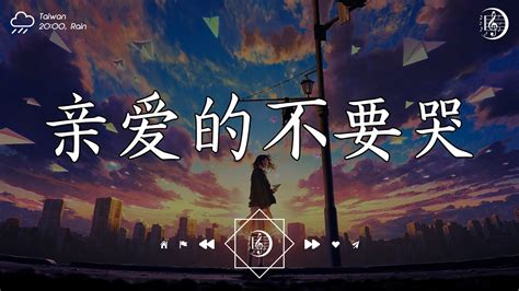 于冬然 親愛的不要哭『親愛的不要哭，他愛你在無人處。』【高音質動態歌詞lyrics】♫ 美妙的聲音 Youtube