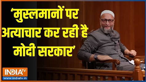 Asaduddin Owaisi In Aap Ki Adalat मुस्लमानों पर अत्याचार कर रही है