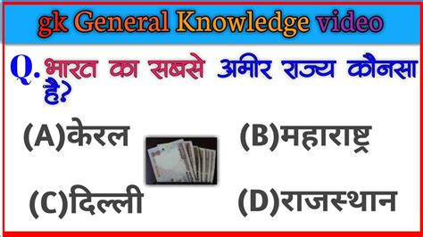 Gk India General Knowledge Question भारत का सबसे अमीर राज्य कोनसा है