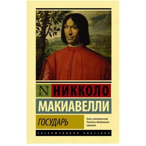 Купить Никколо Макиавелли: Государь (А6) в Ташкенте, (Арт: 4C8BM26 ...