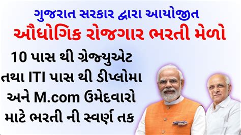 ઔધગક રજગર ભરત મળ 2024 Rojgar Bharti Medo Gujarat Gujarat Govt