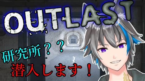 3 ビビりによる【outlastアウトラスト】研究所？を発見したので潜入します！！【vtuber涼牙】 Youtube