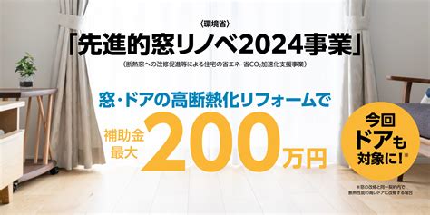 先進的窓リノベ2024事業 YKK AP株式会社