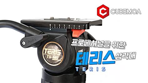 [브랜드 소개] 신뢰있는 삼각대 브랜드 Teris 테리스 - YouTube