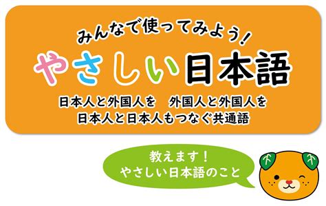 みんなで使ってみよう！やさしい日本語 « Epic 公益財団法人 愛媛県国際交流協会