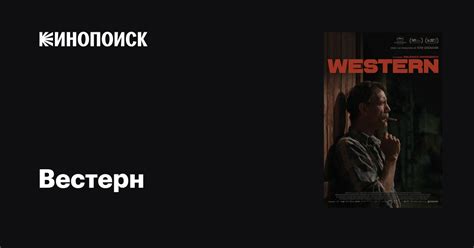 Вестерн фильм, 2017, дата выхода трейлеры актеры отзывы описание на ...