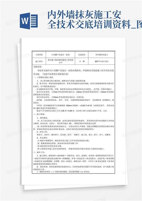 内外墙抹灰施工安全技术交底培训资料图文word模板下载编号ldezraze熊猫办公