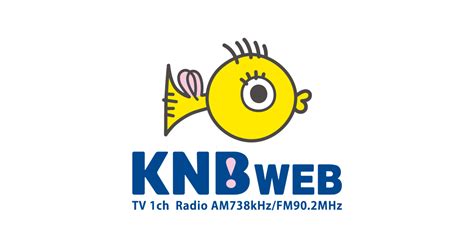 番組表ラジオKNB WEB北日本放送ラジオテレビ局発富山の最新情報サイト