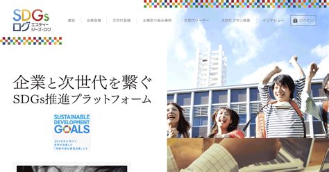 Sdgs取り組みメディアサイト事例：sdgsログ（公益社団法人日本青年会議所） Sdgs Message Collection（グリーゼ）