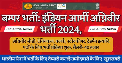 बम्पर भर्ती इंडियन आर्मी अग्निवीर भर्ती 2024 Indian Army Agniveer