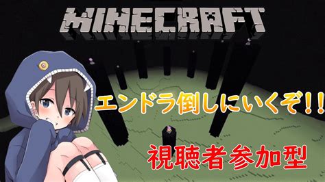 S2 4 統合版「 マインクラフト」 参加型 【初見さん大歓迎】エンドラ討伐しにいくぞ！ Youtube