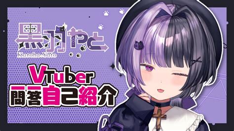 【自己紹介】魔眼もち秀才美少女清楚系vtuber【黒羽やと新人vtuber】【vtuber一問一答自己紹介】 Youtube