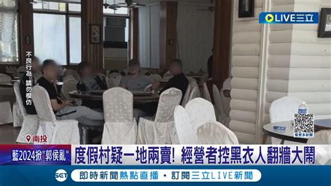 讓我們繼續看下去 度假村疑一地兩賣扯糾紛 經營者控黑衣人霸占大鬧 遭控方怒駁人非我找 ｜記者 吳崑榆 陳逸潔 沈明志｜【live大