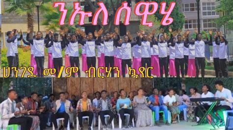 ንኡለ ሰዊሄየሚል መዝሙር በዋገበታ ሀንገደ መምብርሃን ኳየር ቅዱሳን ተባረኩበት። Wondimu