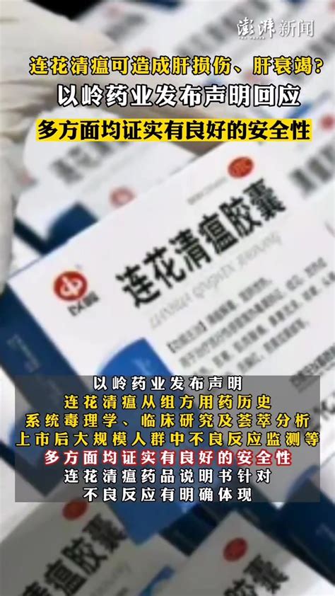 连花清瘟可造成肝损伤、肝衰竭？以岭药业发布声明回应 凤凰网视频 凤凰网