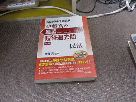 Yahooオークション E 司法試験・予備試験伊藤真の速習短答過去問 民