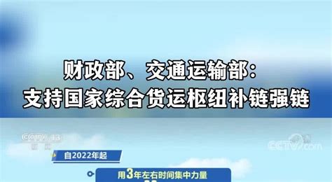 财政部、交通运输部：支持国家综合货运枢纽补链强链凤凰网视频凤凰网