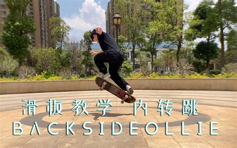 滑板教学 入门动作 内转跳——backsideollie哔哩哔哩bilibili