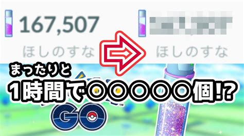 【ポケモンgo】星の砂をまったり集めるといくら貯まるのか！？【3倍イベ】 Youtube