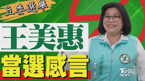 2024區域立委 王美惠宣布當選 發表感言｜tvbs新聞 Tvbsnews02 Youtube